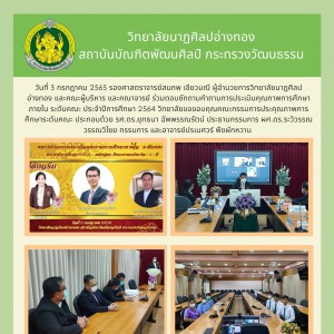  วิทยาลัยนาฏศิลปอ่างทอง การประเมินคุณภาพการศึกษาภายใน ระดับคณะ ประจำปีการศึกษา 2564