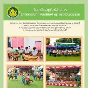  วิทยาลัยนาฏศิลปอ่างทอง  จัดการบรรเลงและการแสดงเผยแพร่ศิลปวัฒนธรรม