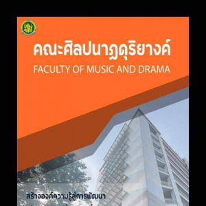  คณะศิลปนาฏดุริยางค์ ขับเคลื่อนสื่อประชาสัมพันธ์เชิงรุก