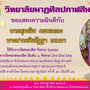  วิทยาลัยนาฏศิลปกาฬสินธุ์ การแข่งขันลีลาศ ชิงถ้วยพระราชทาน  สมเด็จพระกนิษฐาธิราชเจ้า กรมสมเด็จพระเทพรัตนราชสุดาฯสยามบรมราชกุมารี