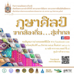 เฉลิมพระเกียรติ สมเด็จพระนางเจ้าสิริกิติ์ พระบรมราชินีนาถ พระบรมราชชนนีพันปีหลวง เนื่องในโอกาสมหามงคลเฉลิมพระชนมพรรษา ๙๐ พรรษา ๑๒ สิงหาคม ๒๕๖๕ "ภูษาศิลป์ จากท้องถิ่นสู่สากล"