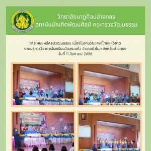  วิทยาลัยนาฏศิลปอ่างทอง  จัดการแสดงเผยแพร่ศิลปวัฒนธรรม เนื่องในงานวันภาษาไทยแห่งชาติ