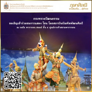  ขอเชิญเข้าร่วมชมการแสดง "โขน" โดยสถาบันบัณฑิตพัฒนศิลป์