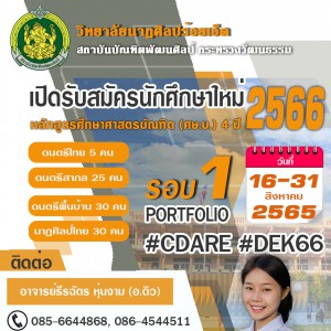  วิทยาลัยนาฏศิลปร้อยเอ็ด เปิดรับสมัครนักศึกษาใหม่ ประจำปีการศึกษา 2566 รอบที่ 1 (Portfolio)