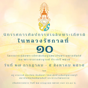  วิทยาลัยช่างศิลปสุพรรณบุรี  จัดนิทรรศการศิลปกรรมเฉลิมพระเกียรติ ONLINE ในหลวงรัชกาลที่10