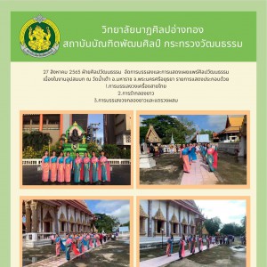  วิทยาลัยนาฏศิลปอ่างทอง จัดการบรรเลงและการแสดงเผยแพร่ศิลปวัฒนธรรมเนื่องในงานอุปสมบท