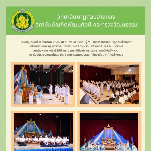  วิทยาลัยนาฏศิลปอ่างทอง จัดกิจกรรมเนื่องในงานเฉลิมพระเกียรติสมเด็จพระนางเจ้าสิริกิติ์ พระบรมราชินีนาถ พระบรมราชชนนีพันปีหลวง