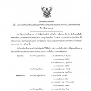  ประกาศคณะศิลปศึกษา เรื่อง ผลการคัดเลือกนักศึกษาผู้ได้รับทุนการศึกษา ประเภททุนเรียนดี ทุนศิลปะเด่น และทุนคีตศิลป์ไทย ปีการศึกษา ๒๕๖๕