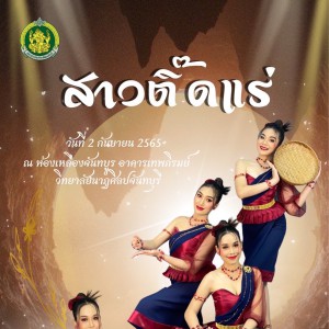  วิทยาลัยนาฏศิลปจันทบุรี ขอเชิญชมการแสดงสร้างสรรค์ผลงานนาฏศิลป์ ชุดบุญกองบาย และ สาวติ๊ดแร่
