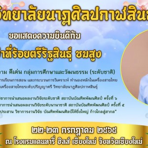  วิทยาลัยนาฏศิลปกาฬสินธุ์ ขอแสดงความยินดีกับบุคลากร ได้รับรางวัลบทความ ดีเด่น กลุ่มการศึกษาและวัฒนธรรม (ระดับชาติ)