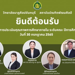  วิทยาลัยนาฏศิลปจันทบุรี  เข้ารับการประเมินคุณภาพการศึกษาภายใน ระดับคณะ ปีการศึกษา 2564