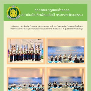  วิทยาลัยนาฏศิลปอ่างทอง  จัดการแสดงชุด "ถงไทยวน" เผยแพร่ศิลปวัฒนธรรม