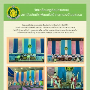  วิทยาลัยนาฏศิลปอ่างทอง  จัดการแสดงเผยแพร่ศิลปวัฒนธรรม เนื่องในงานรำลึกประพาสต้น รัชกาลที่ 5