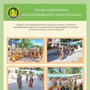  วิทยาลัยนาฏศิลปอ่างทอง จัดการบรรเลงและการแสดงชุด "ระบำเทพบันเทิง"  เผยแพร่ศิลปวัฒนธรรม