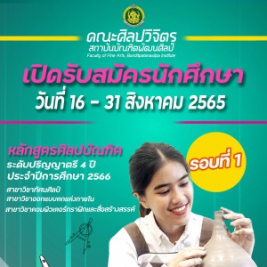  คณะศิลปวิจิตร สถาบันบัณฑิตพัฒนศิลป์  เปิดรับสมัครนักศึกษา เข้าศึกษาต่อระดับปริญญาตรี หลักสูตร 4 ปี ประจำปีการศึกษา 2566