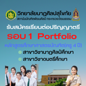  วิทยาลัยนาฏศิลปสุโขทัย รับสมัครนักศึกษา หลักสูตรศึกษาศาสตรบัณฑิต (ครู 4 ปี)  รอบที่ 1