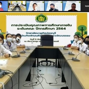  วิทยาลัยนาฏศิลปลพบุรี  รับการประเมินคุณภาพการศึกษาภายในระดับคณะ ปีการศึกษา 2564