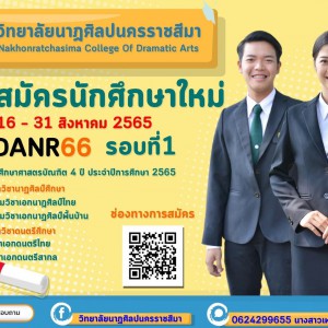  วิทยาลัยนาฏศิลปนครราชสีมา รับสมัครเข้าศึกษาต่อในระดับปริญญาตรี รอบที่1  ประจำปีการศึกษา2566