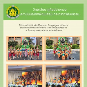  วิทยาลัยนาฏศิลปอ่างทอง  จัดการแสดงชุด เภรีเอกราช เผยแพร่ศิลปวัฒนธรรม