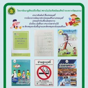  วิทยาลัยนาฏศิลปเชียงใหม่ ประชาสัมพันธ์สื่อปลอดบุหรี่ จากโครงการพัฒนาสถาบันอุดมศึกษาปลอดบุหรี่
