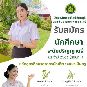 วิทยาลัยนาฏศิลปจันทบุรี เปิดรับสมัคร นักศึกษาใหม่ ประจำปีการศึกษา 2566 รอบที่ 1 (Portfolio)