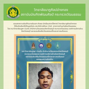  วิทยาลัยนาฏศิลปอ่างทอง   แสดงความยินดีนักเรียนสาขาปี่พาทย์ ได้รับคัดเลือกให้เป็นลูกดีเด่น ประจำปีการศึกษา 2565 