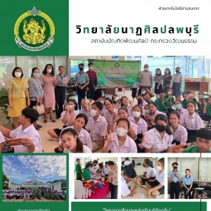  วิทยาลัยนาฏศิลปลพบุรี  เปิดโครงการศึกษาแหล่งเรียนรู้ภูมิปัญญาท้องถิ่น ประจำปีการศึกษา ๒๕๖๕