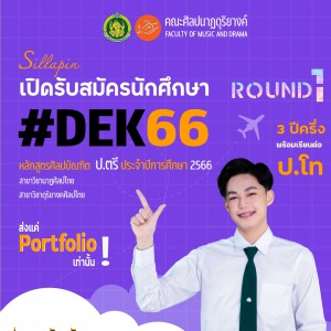  คณะศิลปนาฏดุริยางค์  เปิดบ้านรับสมัครนักศึกษาใหม่  ปีการศึกษา 2566 รอบที่ 1