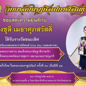  วิทยาลัยนาฏศิลปกาฬสินธุ์ รับรางวัลชนะเลิศ การประกวดร้องเพลงพระราชนิพนธ์ blue day (เพลงสากล)  ชิงถ้วยพระราชทานสมเด็จพระกนิษฐาธิราชเจ้า กรมสมเด็จพระเทพรัตนราชสุดาฯ สยามบรมราชกุมารี