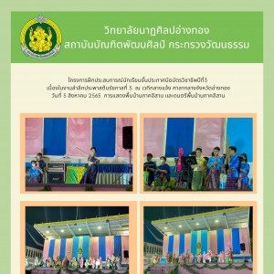  วิทยาลัยนาฏศิลปอ่างทอง  จัดการแสดงพื้นบ้านภาคอีสาน และดนตรีพื้นบ้านภาคอีสาน  เนื่องในงานลำลึกประพาสต้นรัชกาลที่ 5
