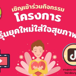  วิทยาลัยนาฏศิลปลพบุรี เชิญชวนเข้าร่วมกิจกรรม โครงการ “วัยรุ่นยุคใหม่ใส่ใจสุขภาพจิต”