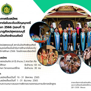  วิทยาลัยนาฏศิลปสุพรรณบุรี เปิดรับสมัครนักศึกษาเข้าศึกษาในระดับปริญญาตรี ปีการศึกษา 2566 (รอบที่ 1)
