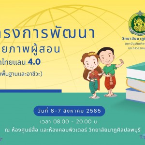  วิทยาลัยนาฏศิลปลพบุรี  จัดโครงการพัฒนาศักยภาพของผู้สอนในยุคไทยแลนด์4.0 (ระดับพื้นฐานและอาชีวะ)  