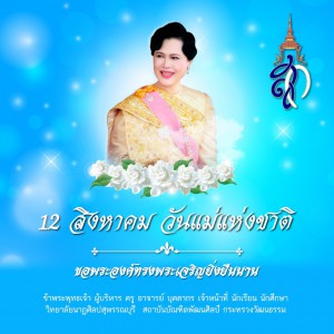  วิทยาลัยนาฏศิลปสุพรรณบุรี จัดลงนามถวายพระพรออนไลน์ เนื่องในวันเฉลิมพระชนมพรรษา สมเด็จพระนางเจ้าสิริกิติ์ฯ