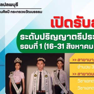  วิทยาลัยนาฏศิลปลพบุรี เปิดรับสมัครระดับปริญญาตรีประจำปี 2566 รอบที่ 1 