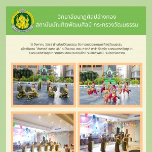  วิทยาลัยนาฏศิลปอ่างทอง จัดการแสดงเผยแพร่ศิลปวัฒนธรรม เนื่องในงาน "สังสรรค์ ชลกร 45"