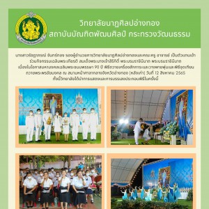  วิทยาลัยนาฏศิลปอ่างทองเข้าร่วมกิจกรรมเฉลิมพระเกียรติ สมเด็จพระนางเจ้าสิริกิติ์ พระบรมราชินีนาถ พระบรมราชชนนีพันปีหลวง