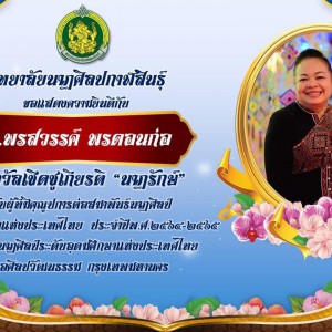  วิทยาลัยนาฏศิลปกาฬสินธุ์ ขอแสดงความยินดีบุคลากร ได้รับรางวัลเชิดชูเกียรติ “นาฏรักษ์”