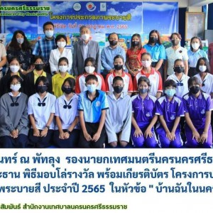  วิทยาลัยช่างศิลปนครศรีธรรมราช เป็นกรรมการตัดสินการประกวดวาดภาพระบายสี หัวข้อ 'บ้านฉันในนคร' ประจำปี 2565