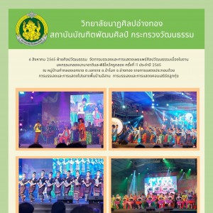  วิทยาลัยนาฏศิลปอ่างทอง  จัดการบรรเลงและการแสดงเผยแพร่ศิลปวัฒนธรรม ในงานมหกรรมกลองนานาชาติและพิธีไหว้ครูกลอง ครั้งที่ 11 ประจำปี 2565