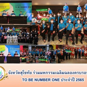 วิทยาลัยนาฏศิลปสุโขทัย ร่วมประกวด  การนำเสนอ ผลงานจังหวัด อำเภอ และ ชมรม TO BE NUMBER ONE  ระดับประเทศ ปี 2565