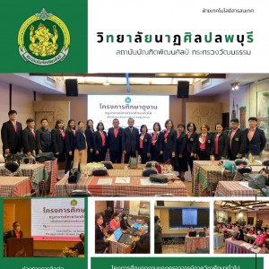  วิทยาลัยนาฏศิลปลพบุรี  เปิดโครงการศึกษาดูงานของครูอาจารย์ภาค วิชาศึกษาทั่วไป 