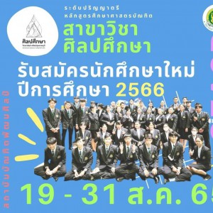  วิทยาลัยช่างศิลปสุพรรณบุรี เปิดรับสมัครนักศึกษาใหม่ ประจำปีการศึกษา 2566