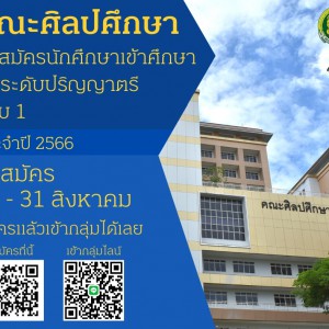  คณะศิลปศึกษา  ประกาศรับสมัครนักศึกษา ปีการศึกษา 2566 รอบ 1