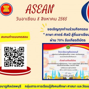  วิทยาลัยนาฏศิลปลพบุรี   ขอเชิญชวนทำแบบทดสอบออนไลน์ กิจกรรม ”ภาษา ศาสตร์-ศิลป์ สู่ถิ่นอาเซียน”  ปี 2565