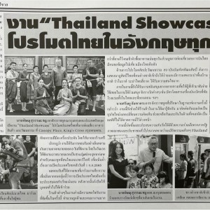  การเผยแพร่ศิลปวัฒนธรรมของสถาบันร่วมกับสถานเอกอัครราชทูตกรุงลอนดอน ได้รับการเผยแพร่ลงหนังสือพิมพ์ไทยรัฐ