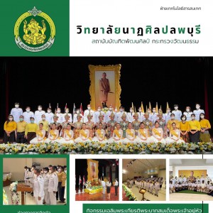  วิทยาลัยนาฏศิลปลพบุรี ได้จัดกิจกรรมพิธีลงนามถวายพระพรชัยมงคล เนื่องในวันคล้ายวันพระบรมราชสมภพ  พระบาทสมเด็จพระวชิรเกล้าเจ้าอยู่หัว ๒๘ กรกฎาคม ๒๕๖๕