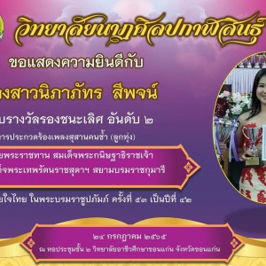  วิทยาลัยนาฏศิลปกาฬสินธุ์ รับรางการประกวดร้องเพลง ชิงถ้วยพระราชทานสมเด็จพระกนิษฐาธิราชเจ้า กรมสมเด็จพระเทพรัตนราชสุดาฯ สยามบรมราชกุมารี