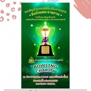  ทยาลัยนาฏศิลป  ประชาสัมพันธ์ การสมัครแข่งขันโบว์ลิ่งการกุศลชิงถ้วยพระราชทาน สมเด็จพระกนิษฐาธิราชเจ้า  กรมสมเด็จพระเทพรัตนราชสุดาฯ สยามบรมราชกุมารี