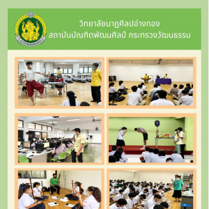  วิทยาลัยนาฏศิลปอ่างทอง  จัดโครงการพัฒนาศักยภาพผู้เรียน สู่การเรียนรู้ทักษะในศตวรรษที่ 21
